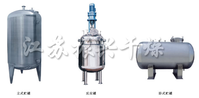 不銹鋼貯罐、配制罐